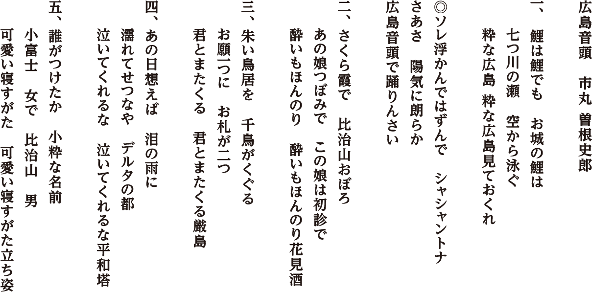 ひろしま音頭の歌詞