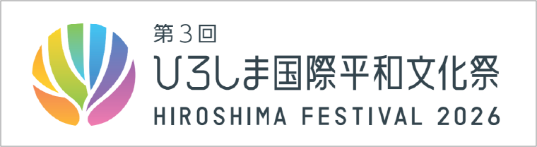 第3回 ひろしま国際平和文化祭 HIROSHIMA FESTIVAL 2026